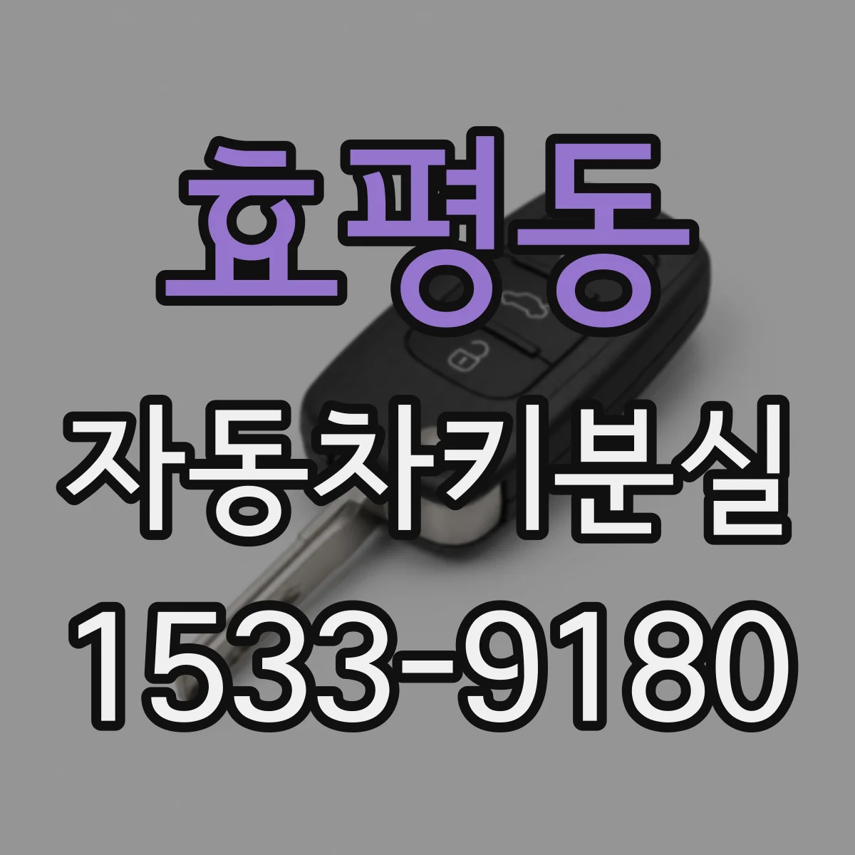 효평동 자동차키분실