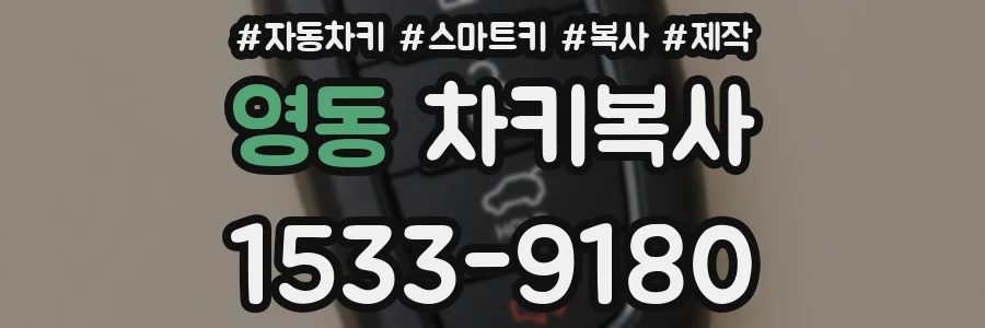 영동 차키복사
