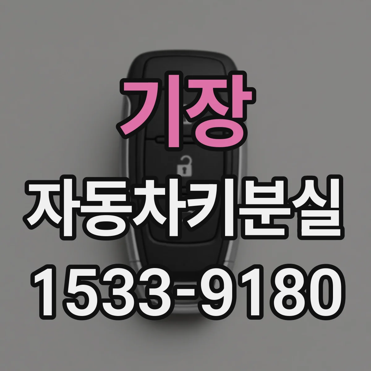 기장 자동차키분실