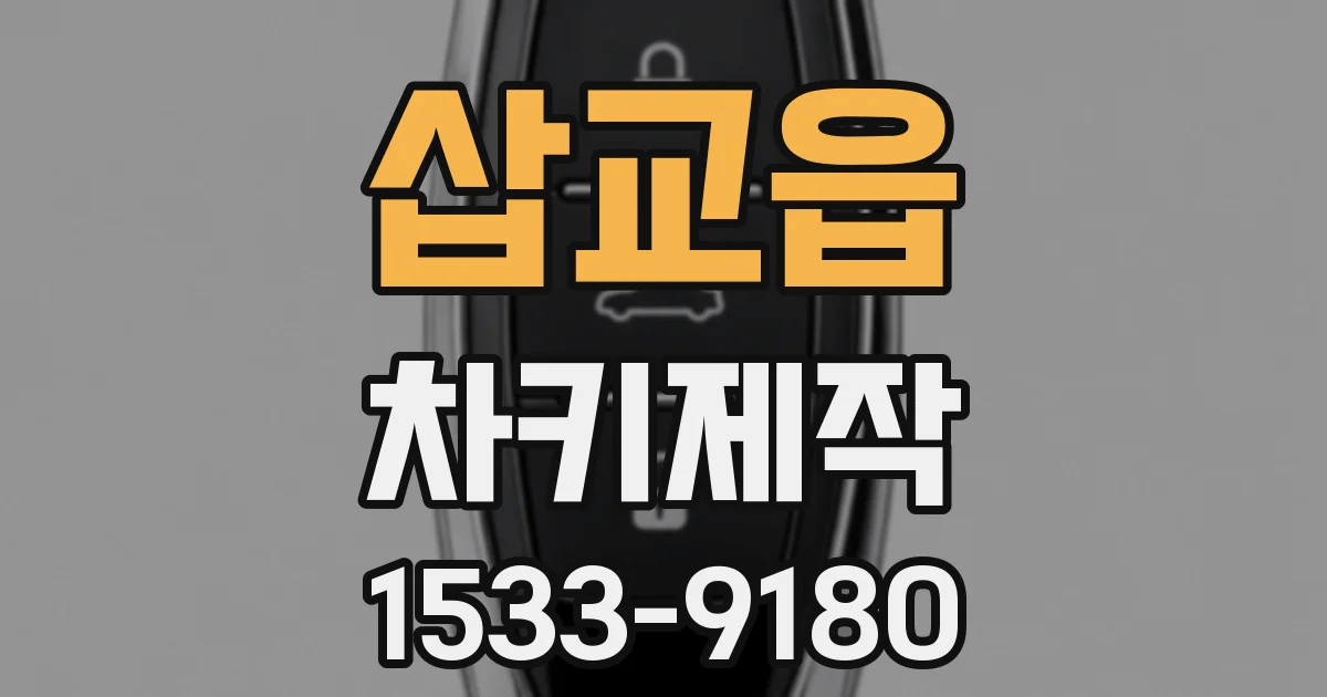 삽교읍 차키제작