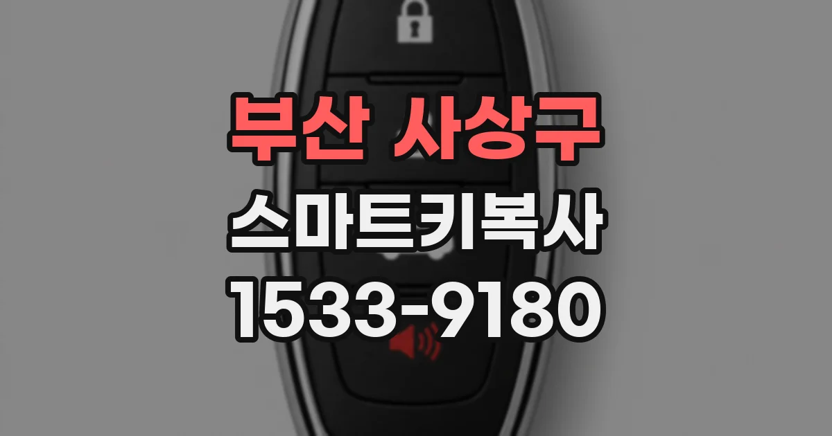 부산 사상구 스마트키복사