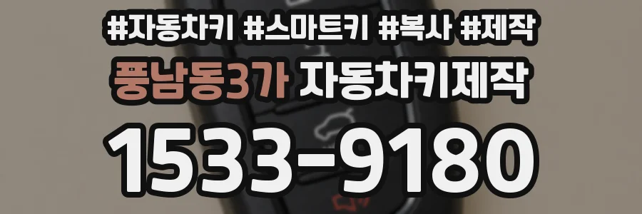 풍남동3가 자동차키제작