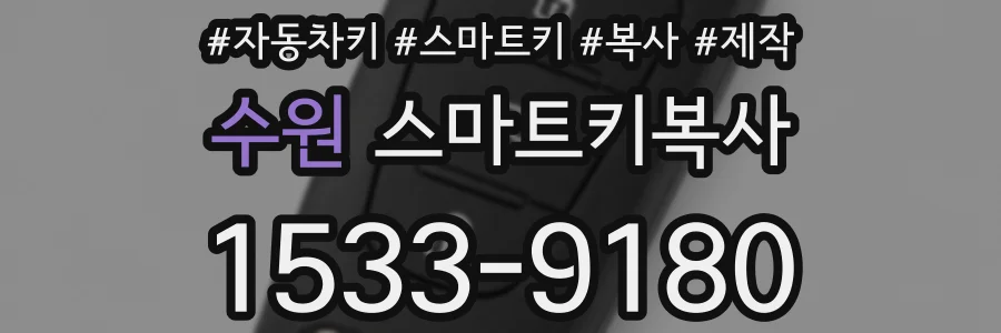 수원 스마트키복사