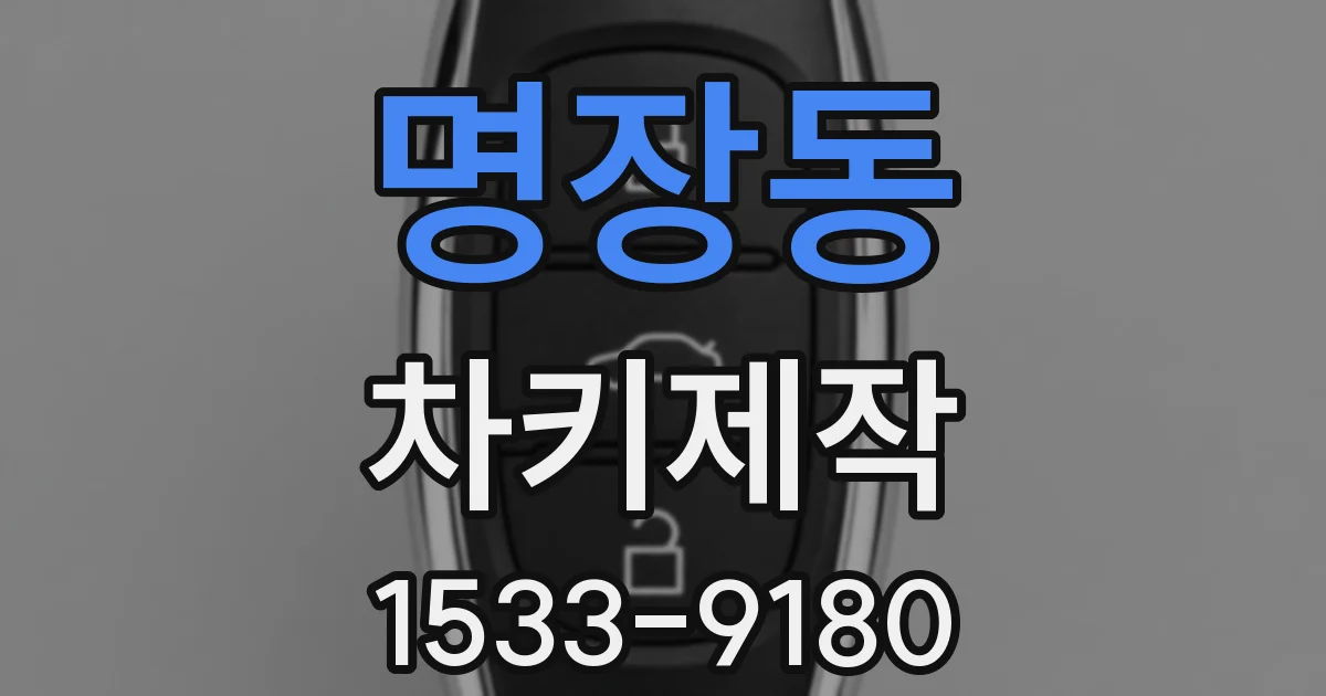 명장동 차키제작