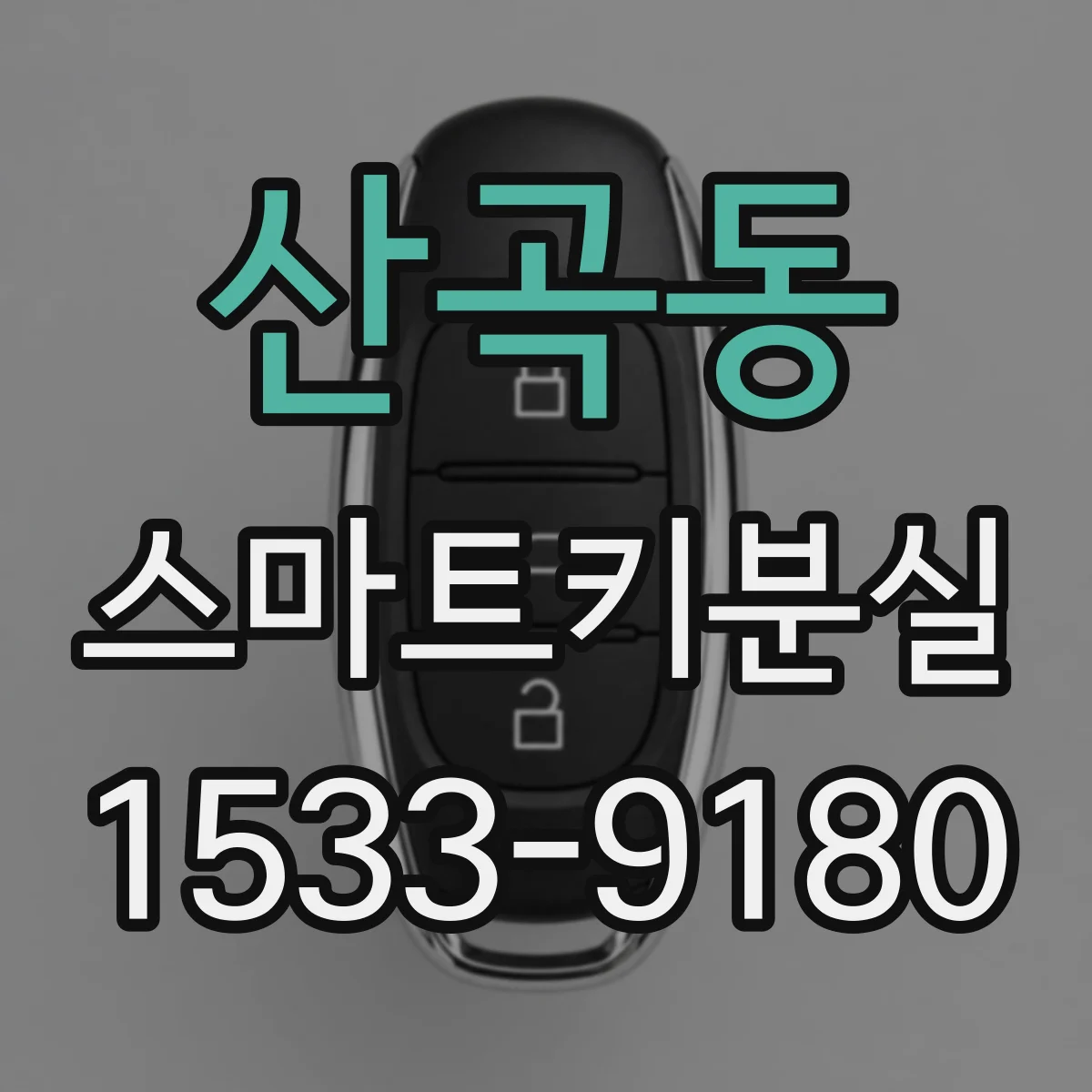 산곡동 스마트키분실