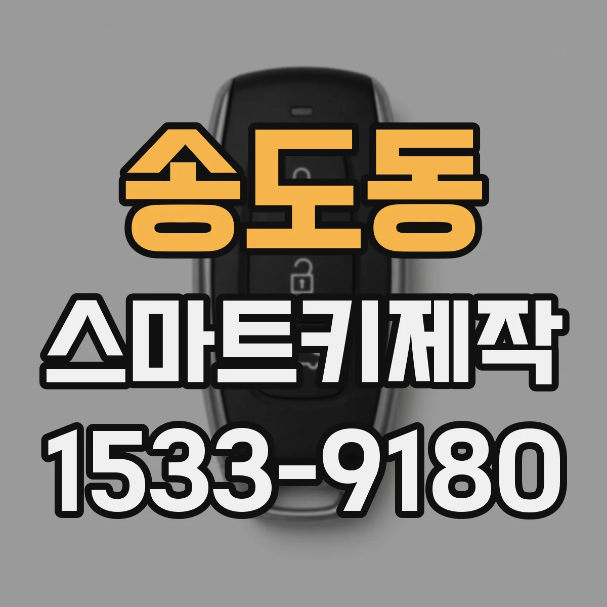 송도동 스마트키제작