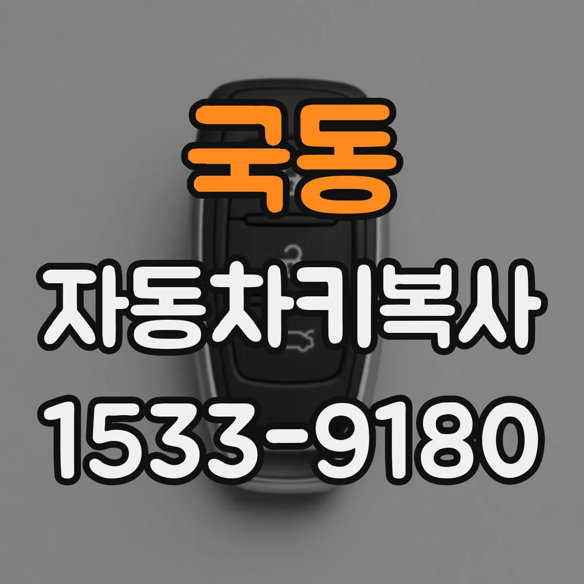 국동 자동차키복사