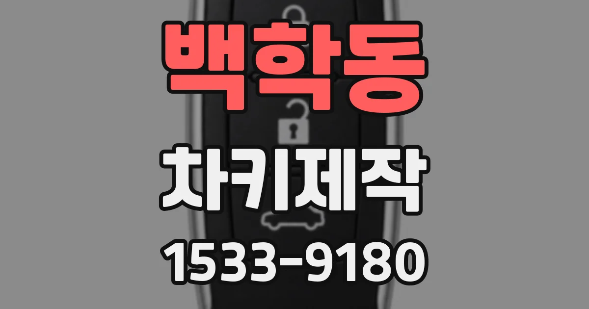 백학동 차키제작