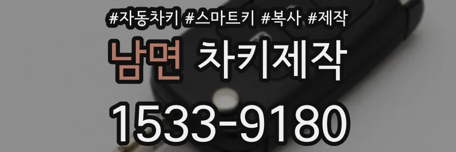 남면 차키제작