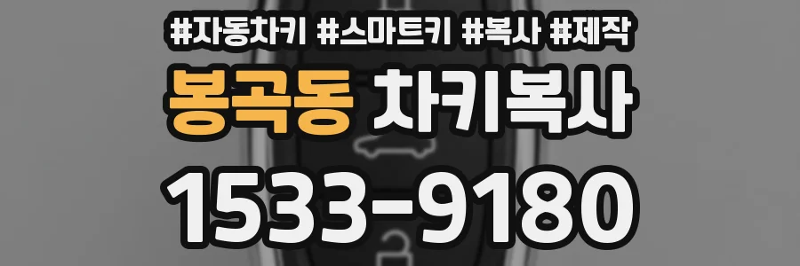 봉곡동 차키복사