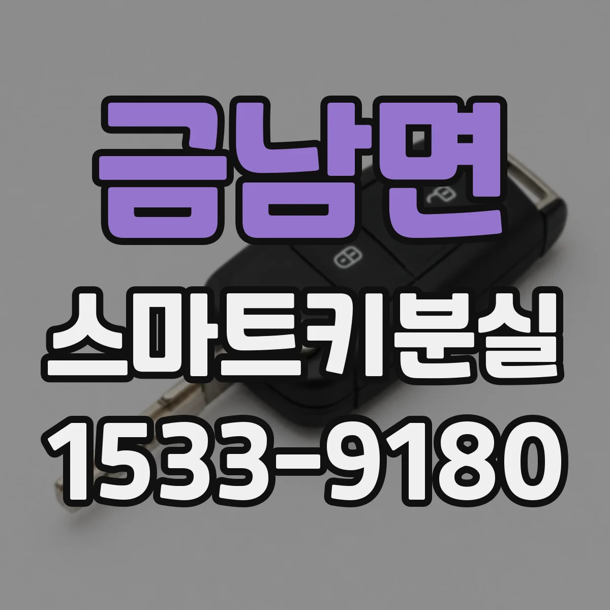금남면 스마트키분실