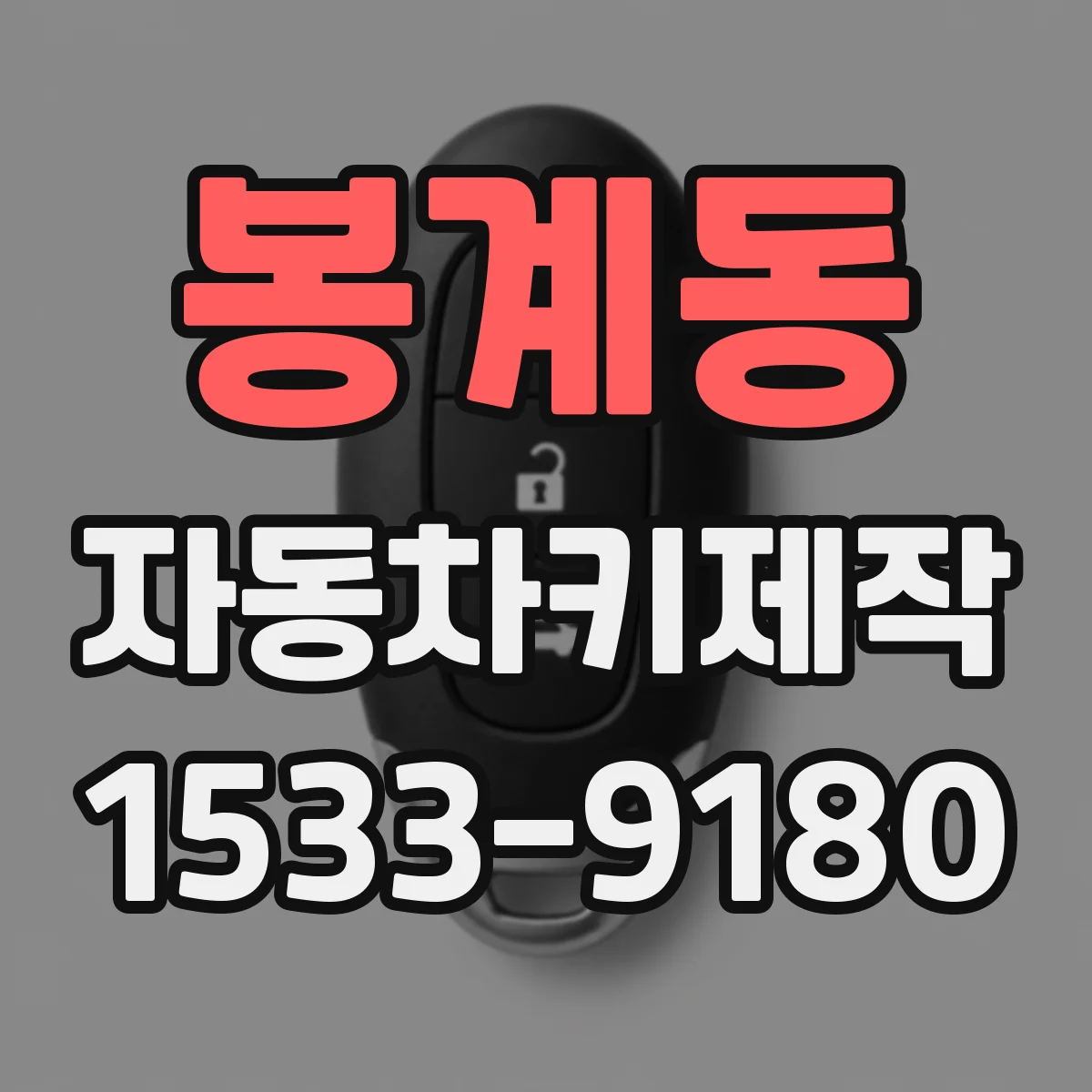 봉계동 자동차키제작