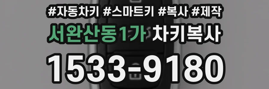 서완산동1가 차키복사