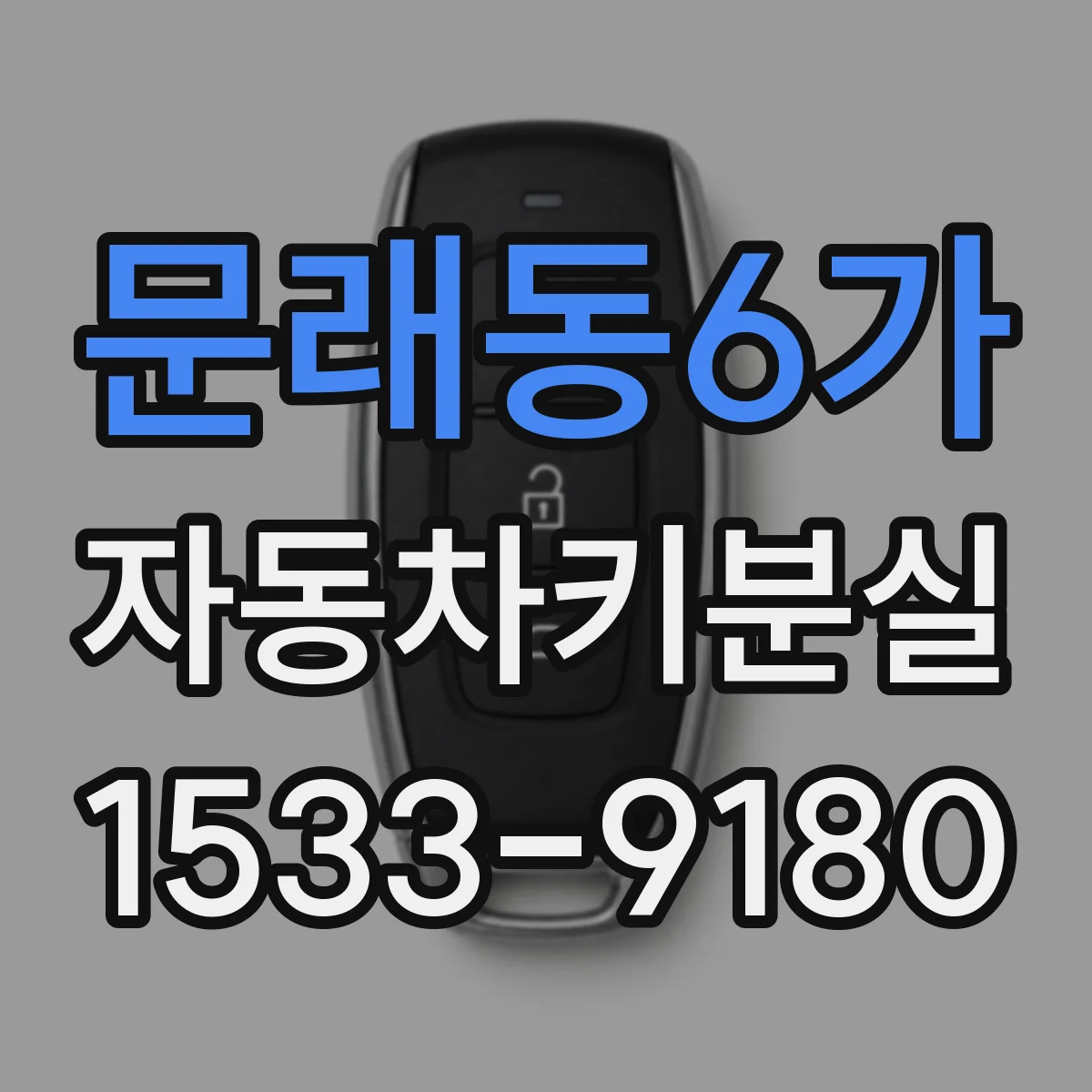 문래동6가 자동차키분실