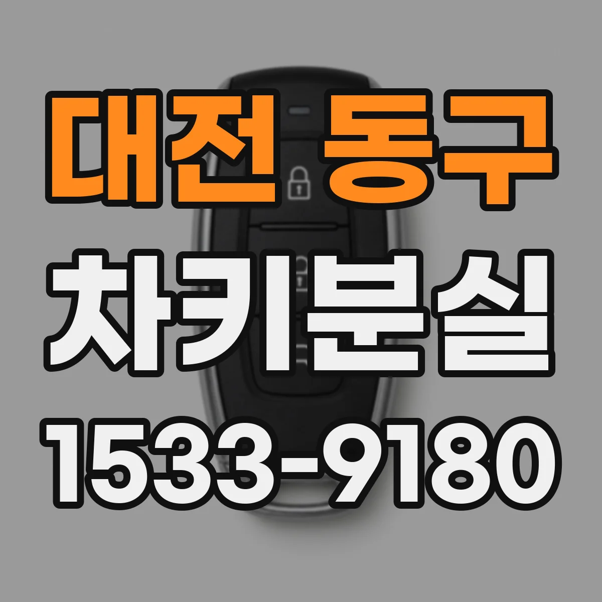 대전 동구 차키분실