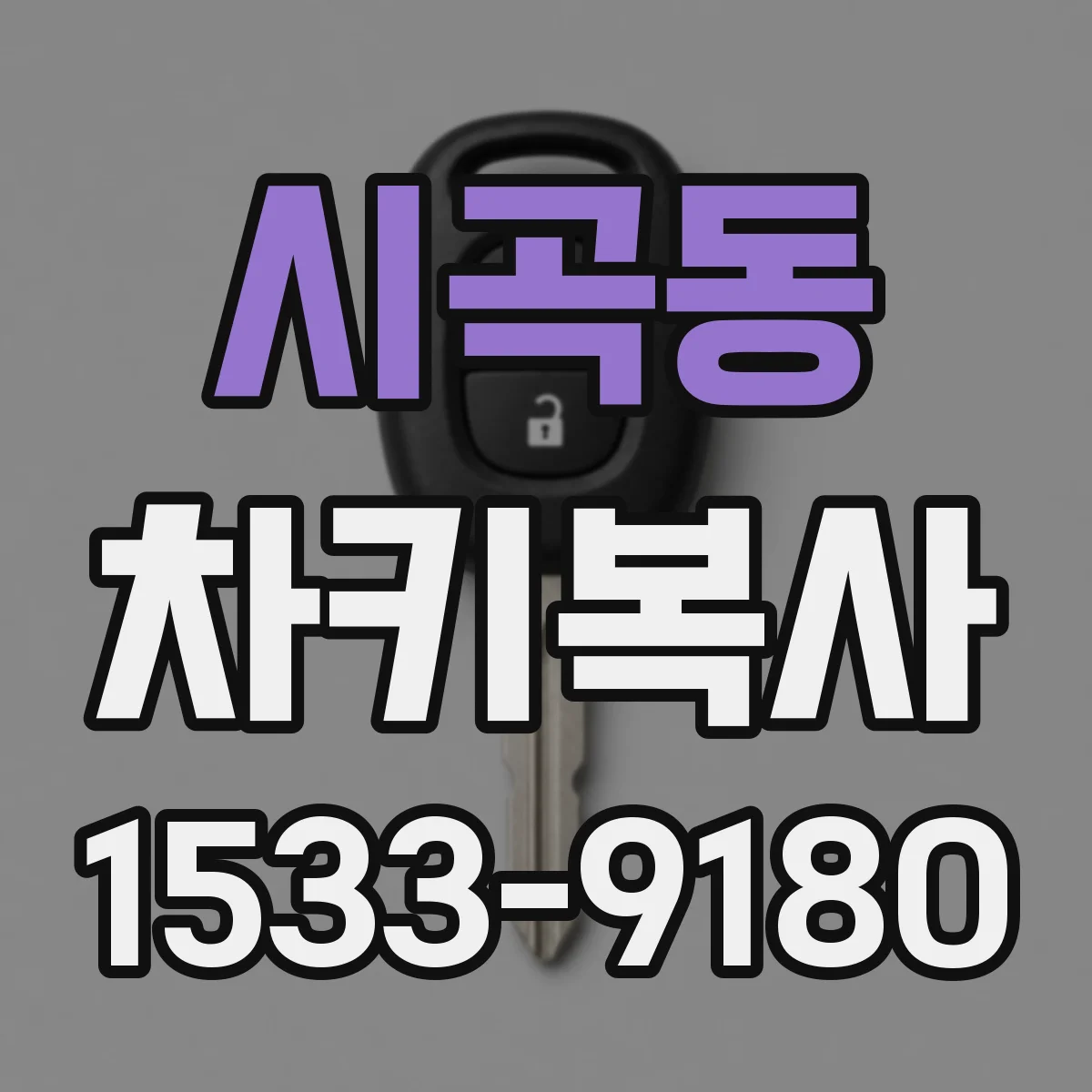시곡동 차키복사