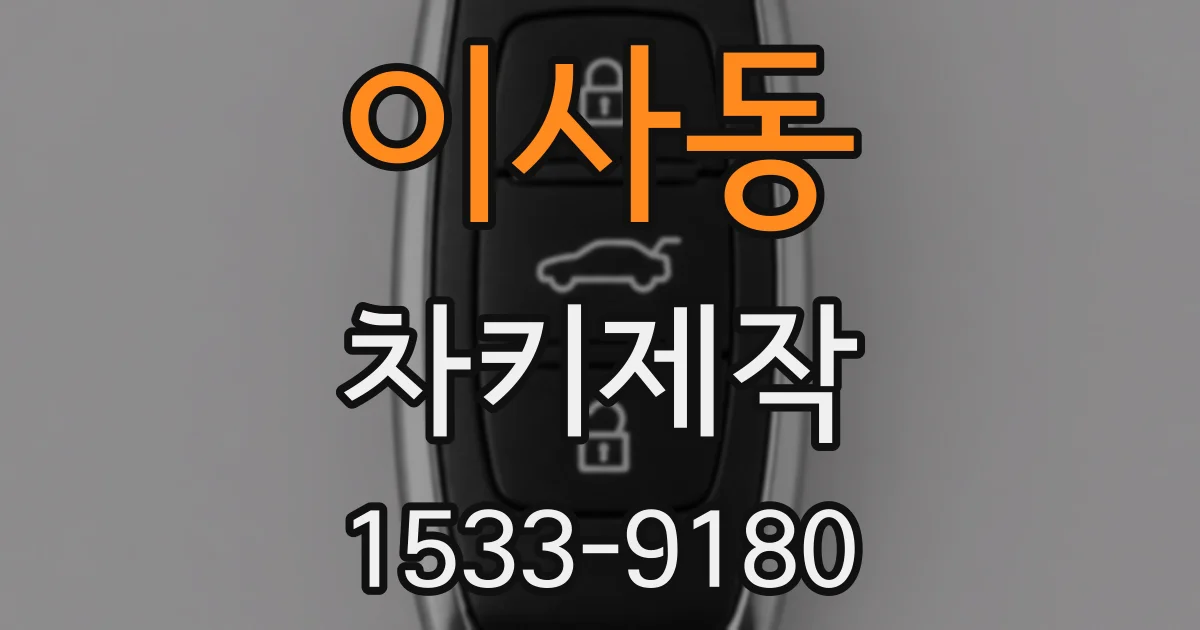 이사동 차키제작