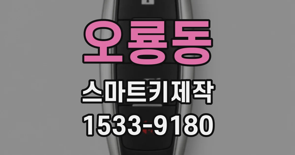 오룡동 스마트키제작