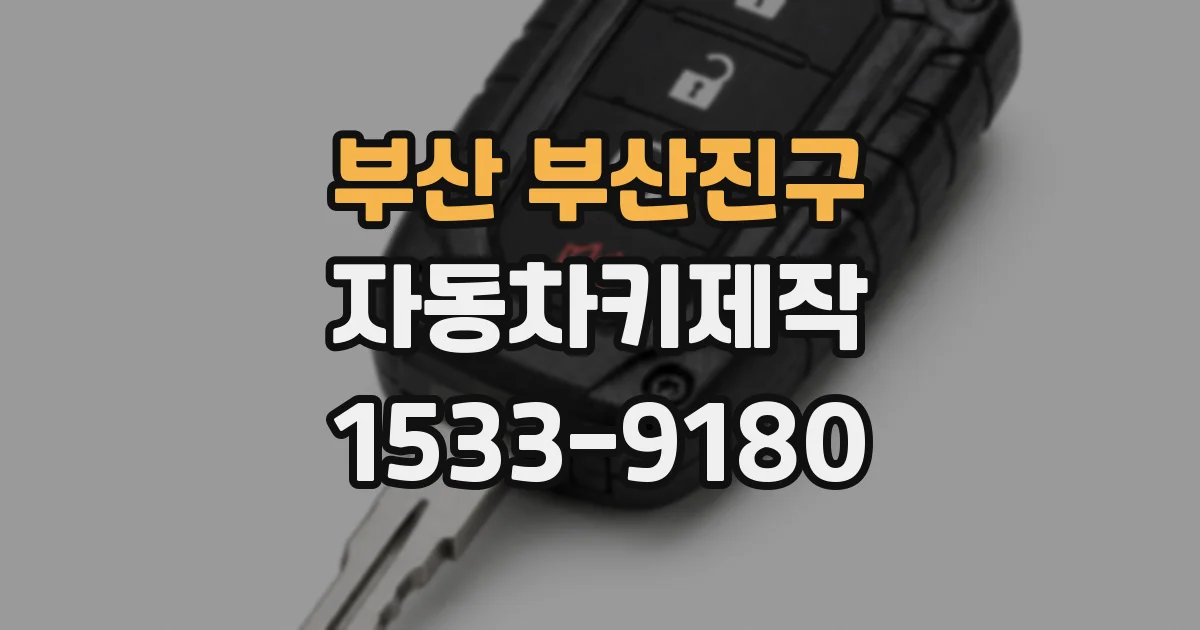 부산 부산진구 자동차키제작