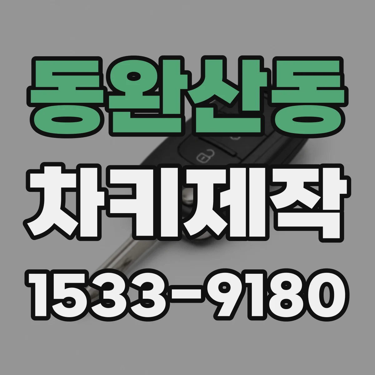 동완산동 차키제작