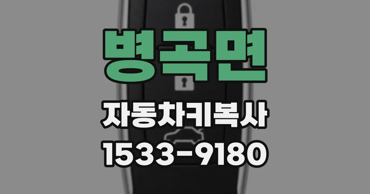 병곡면 자동차키복사