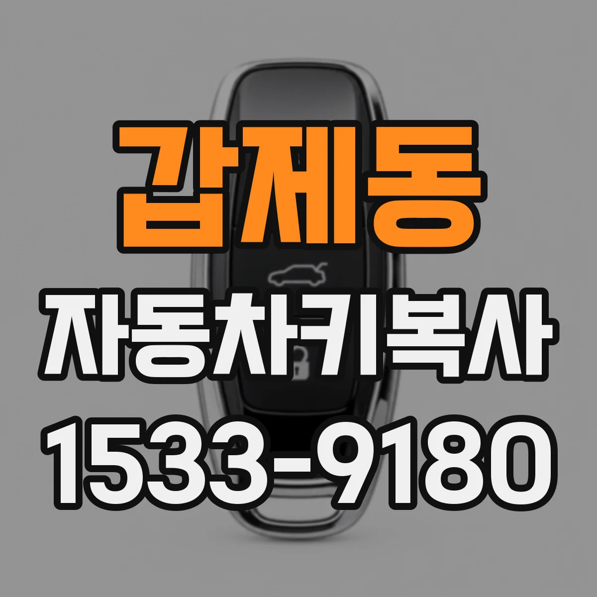 갑제동 자동차키복사