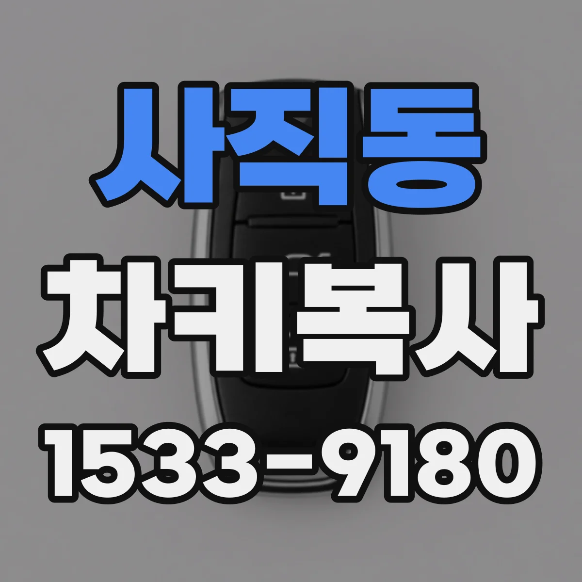 사직동 차키복사