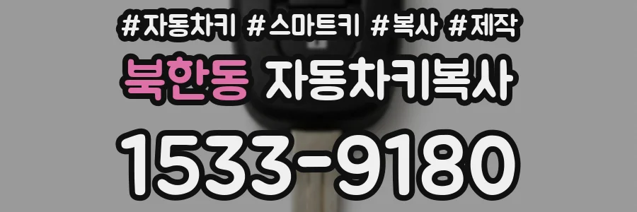 북한동 자동차키복사