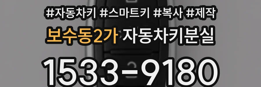 보수동2가 자동차키분실