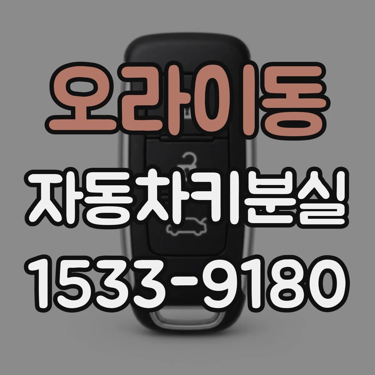 오라이동 자동차키분실
