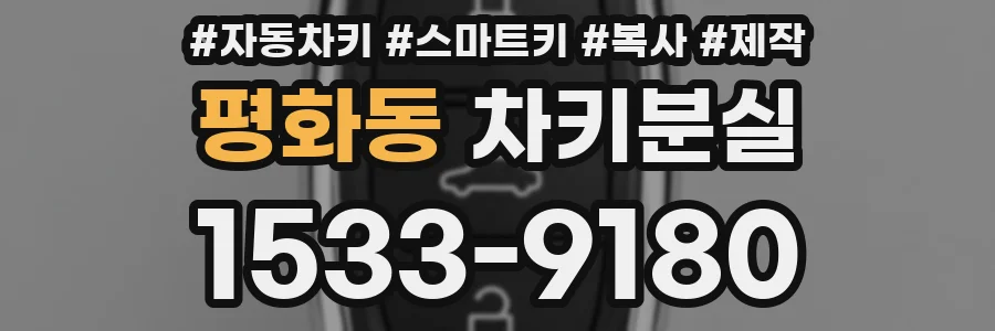 평화동 차키분실