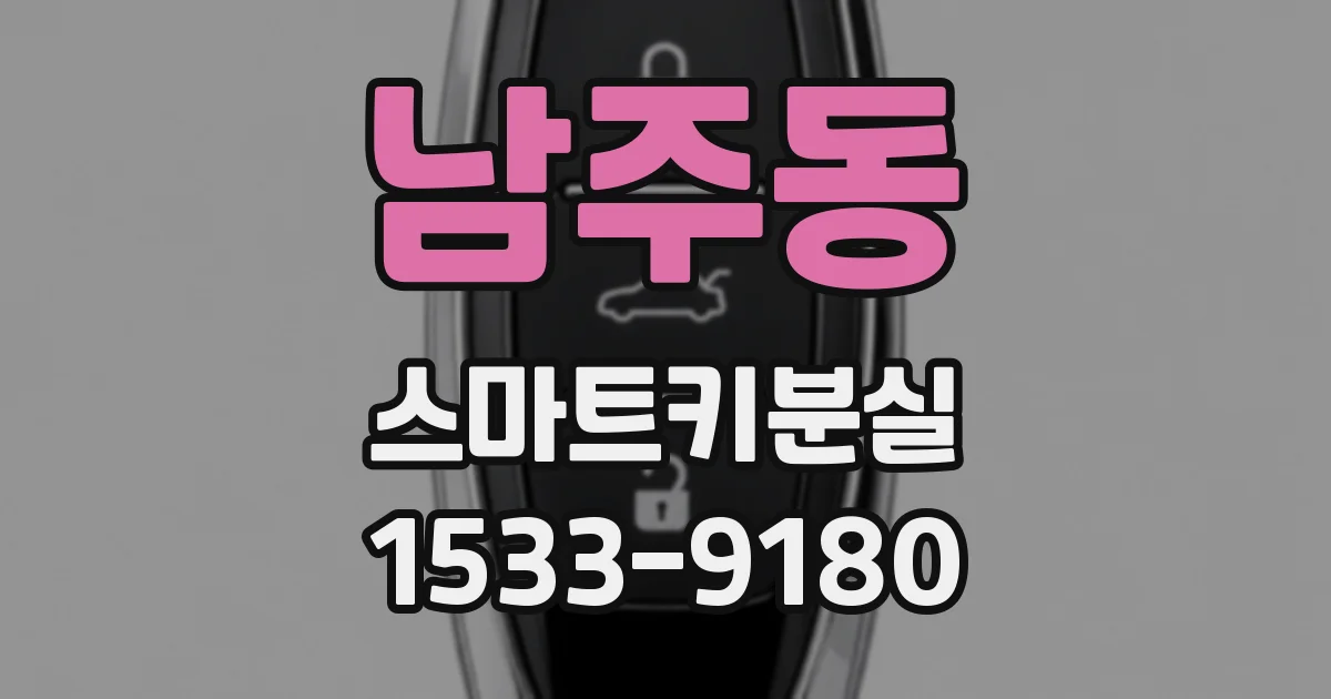 남주동 스마트키분실