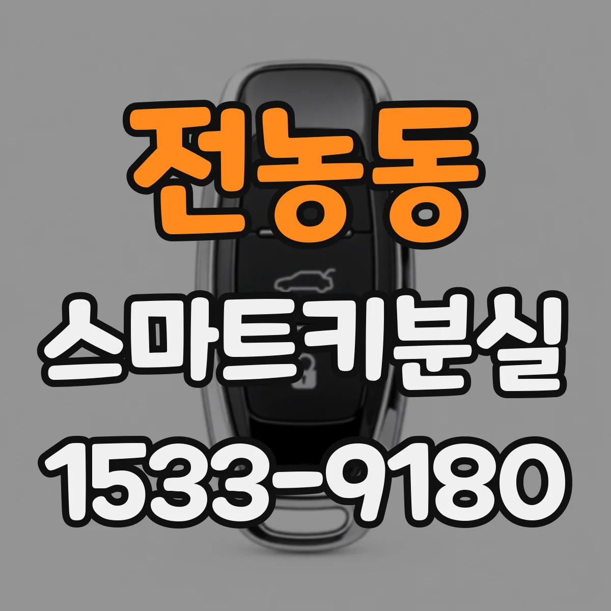 전농동 스마트키분실