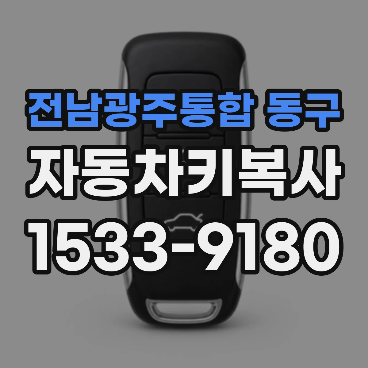 전남광주통합 동구 자동차키복사