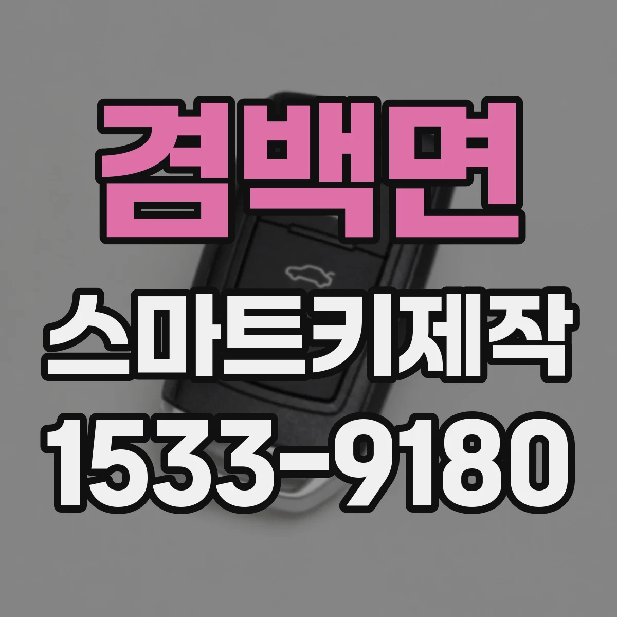겸백면 스마트키제작