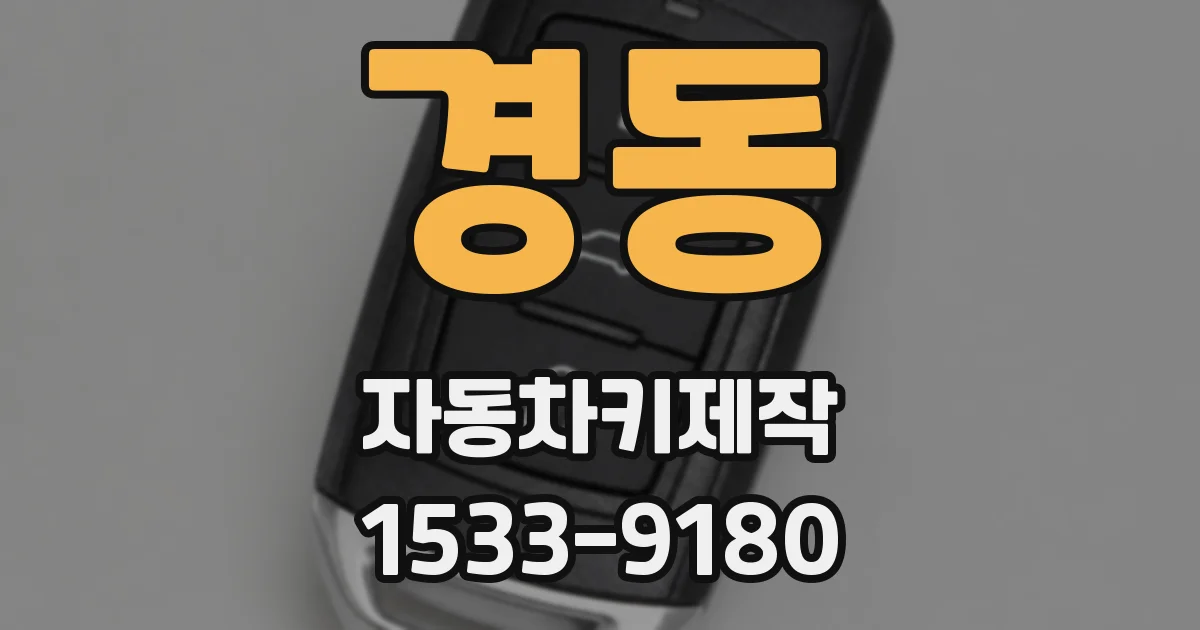 경동 자동차키제작
