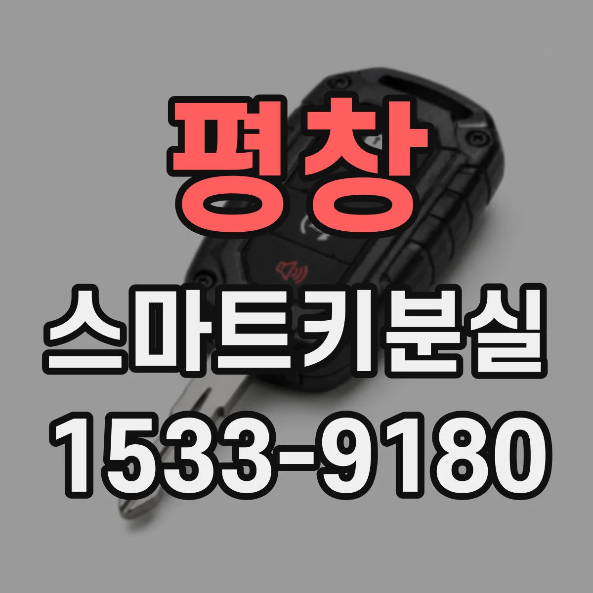 평창 스마트키분실