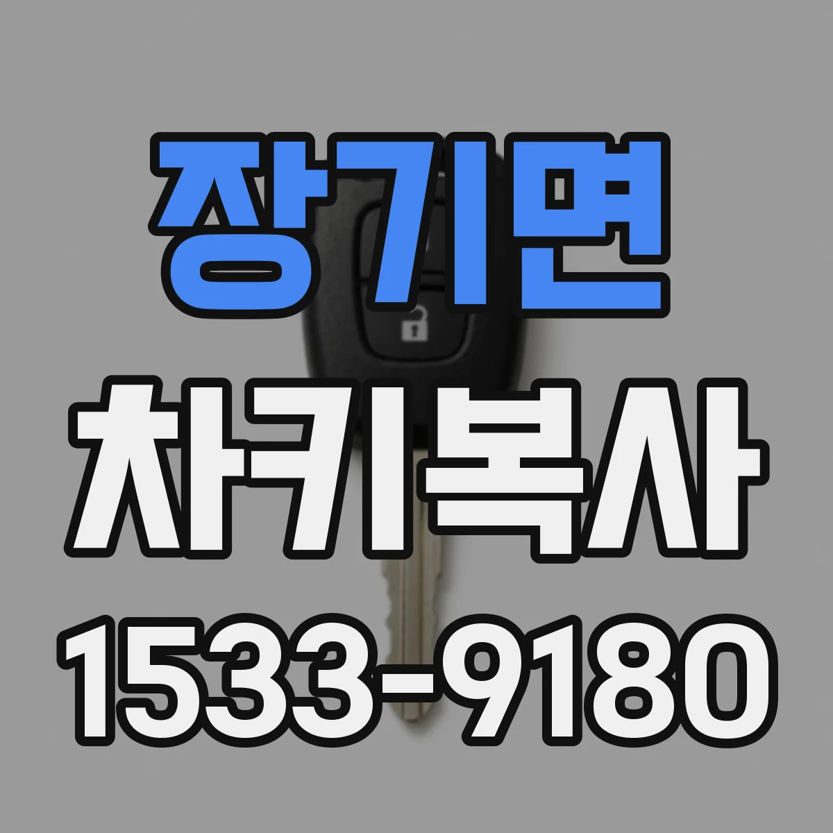 장기면 차키복사