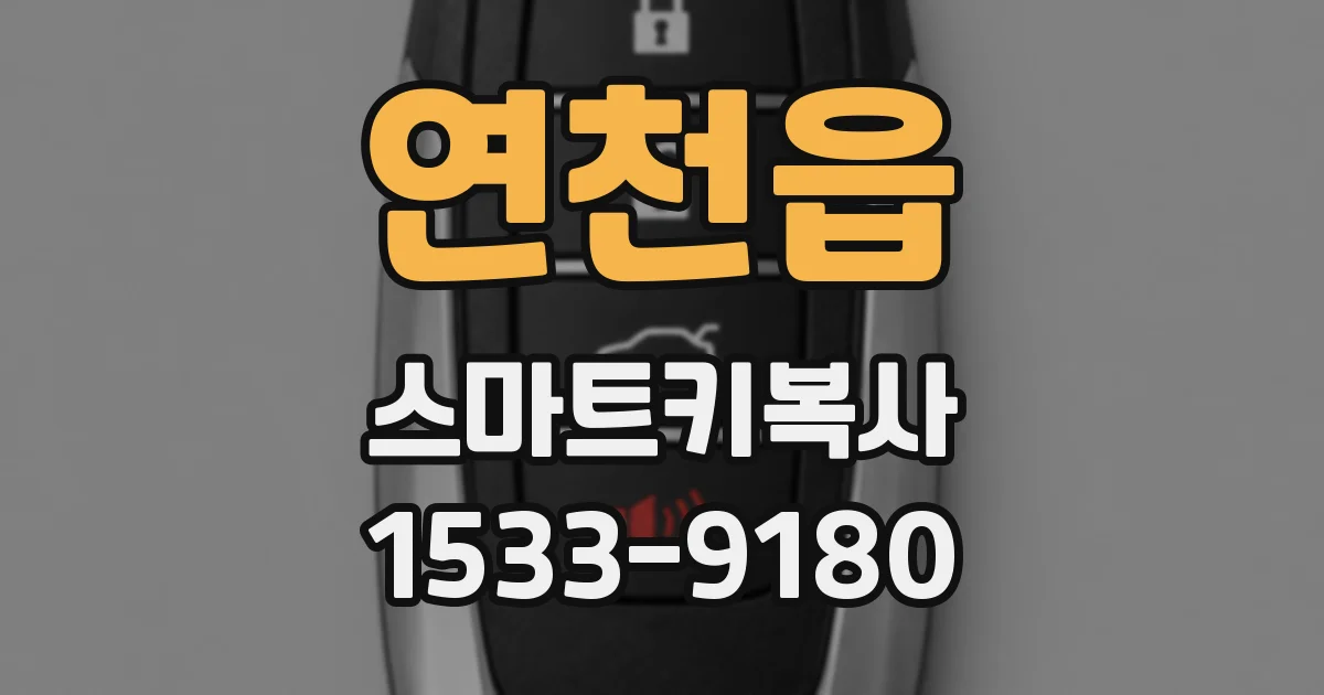 연천읍 스마트키복사