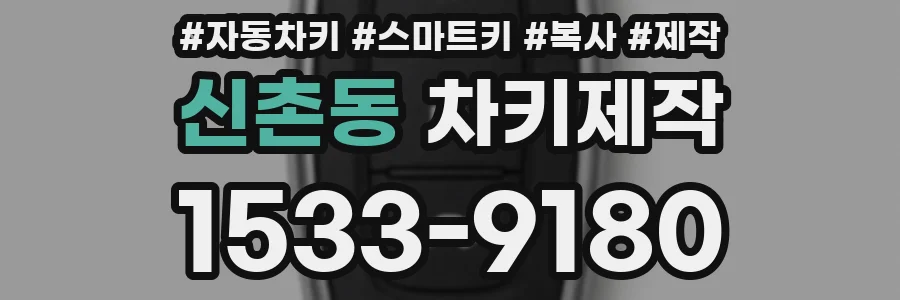 신촌동 차키제작