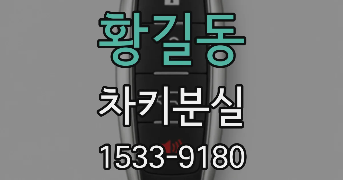 황길동 차키분실