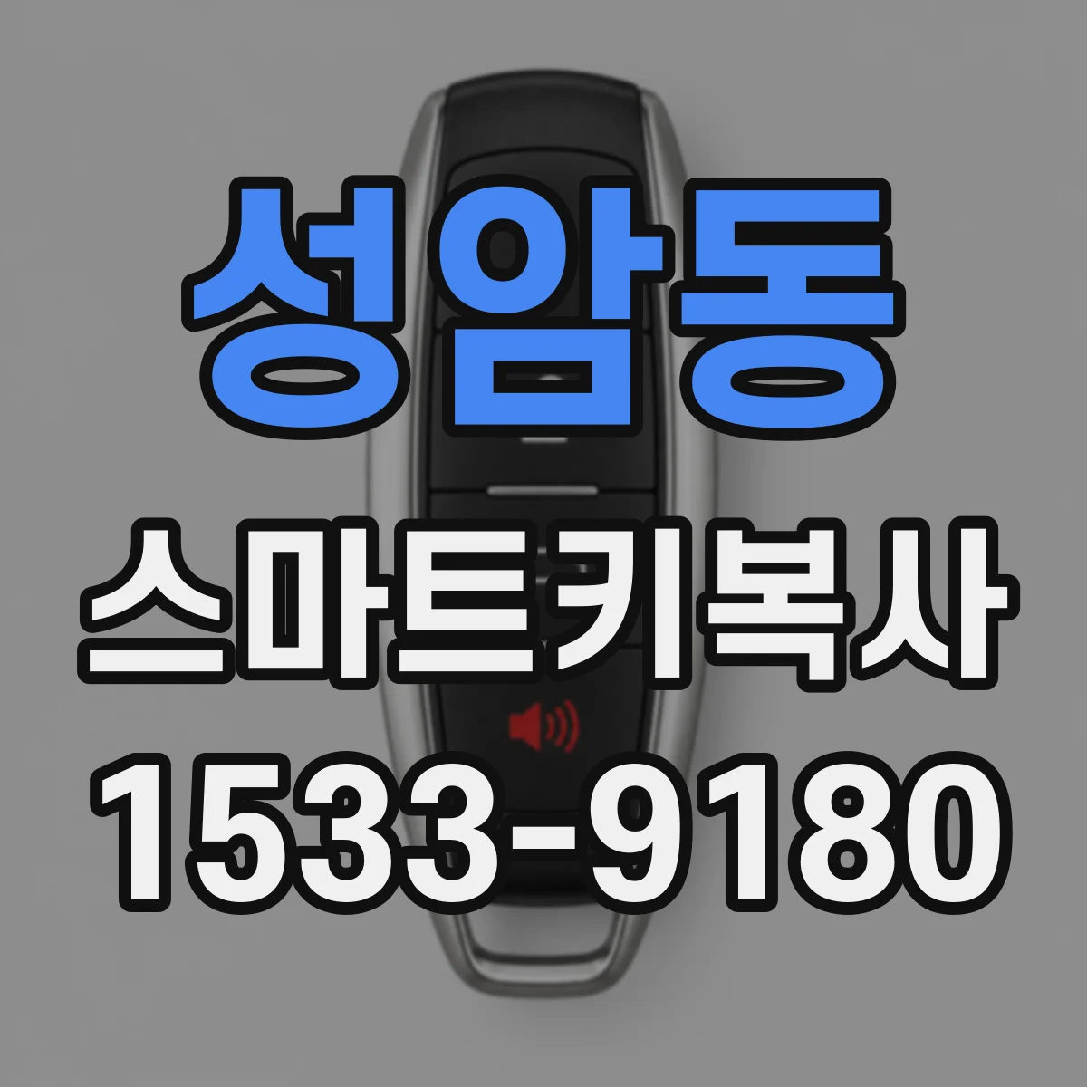 성암동 스마트키복사