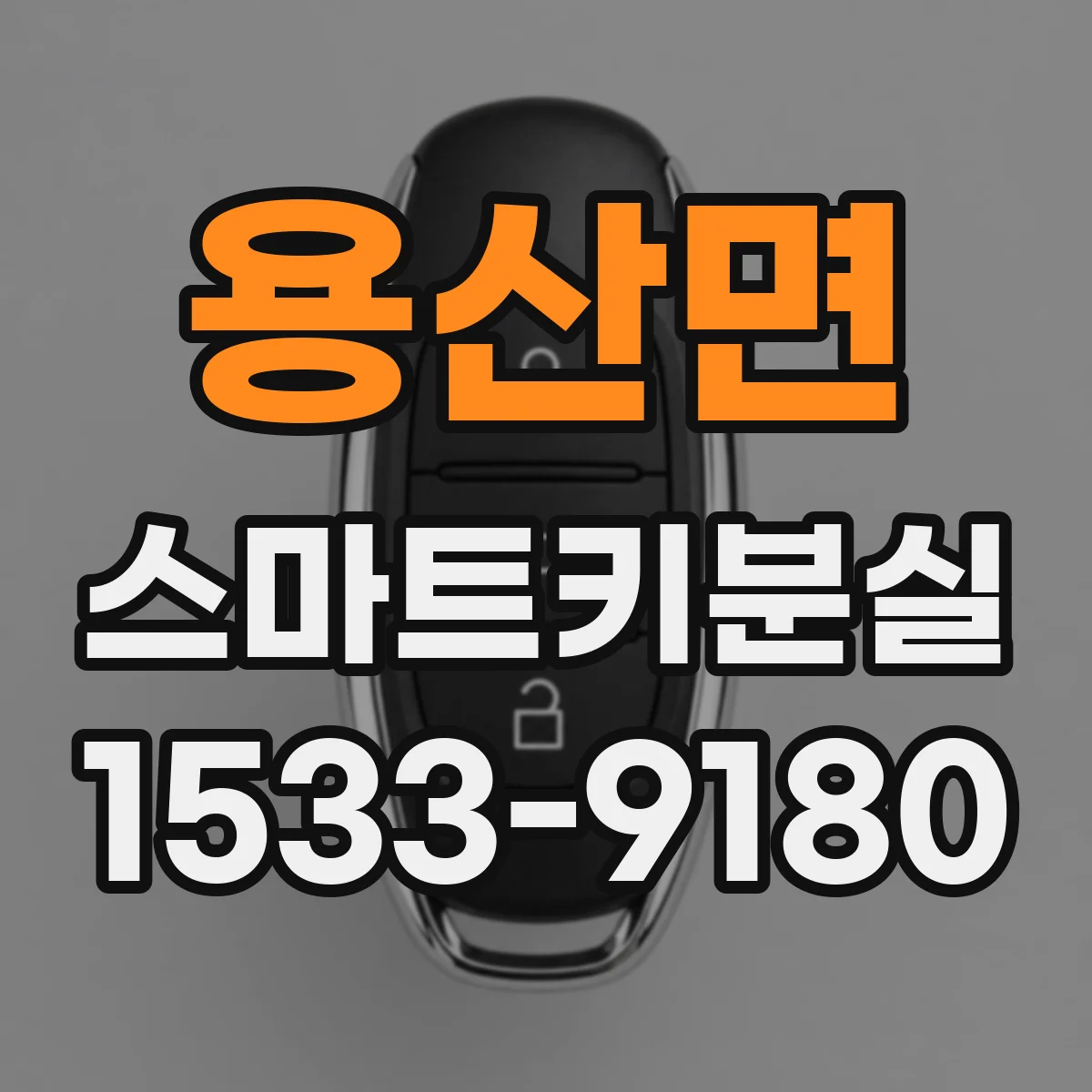 용산면 스마트키분실