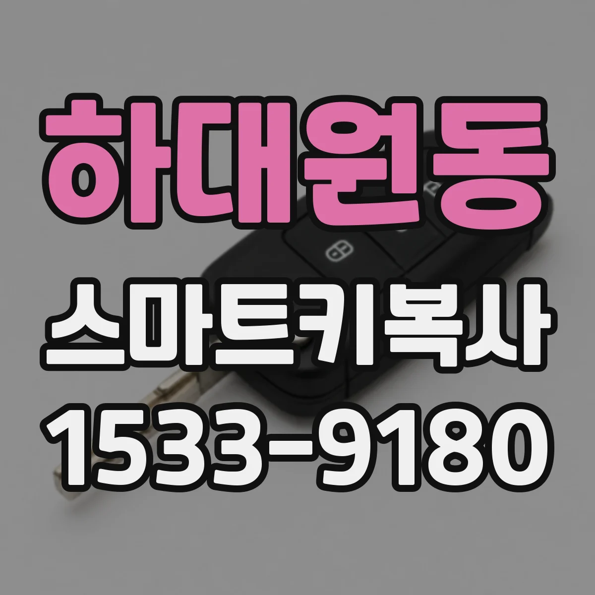 하대원동 스마트키복사