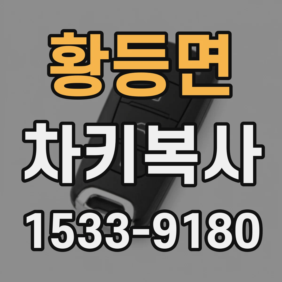 황등면 차키복사