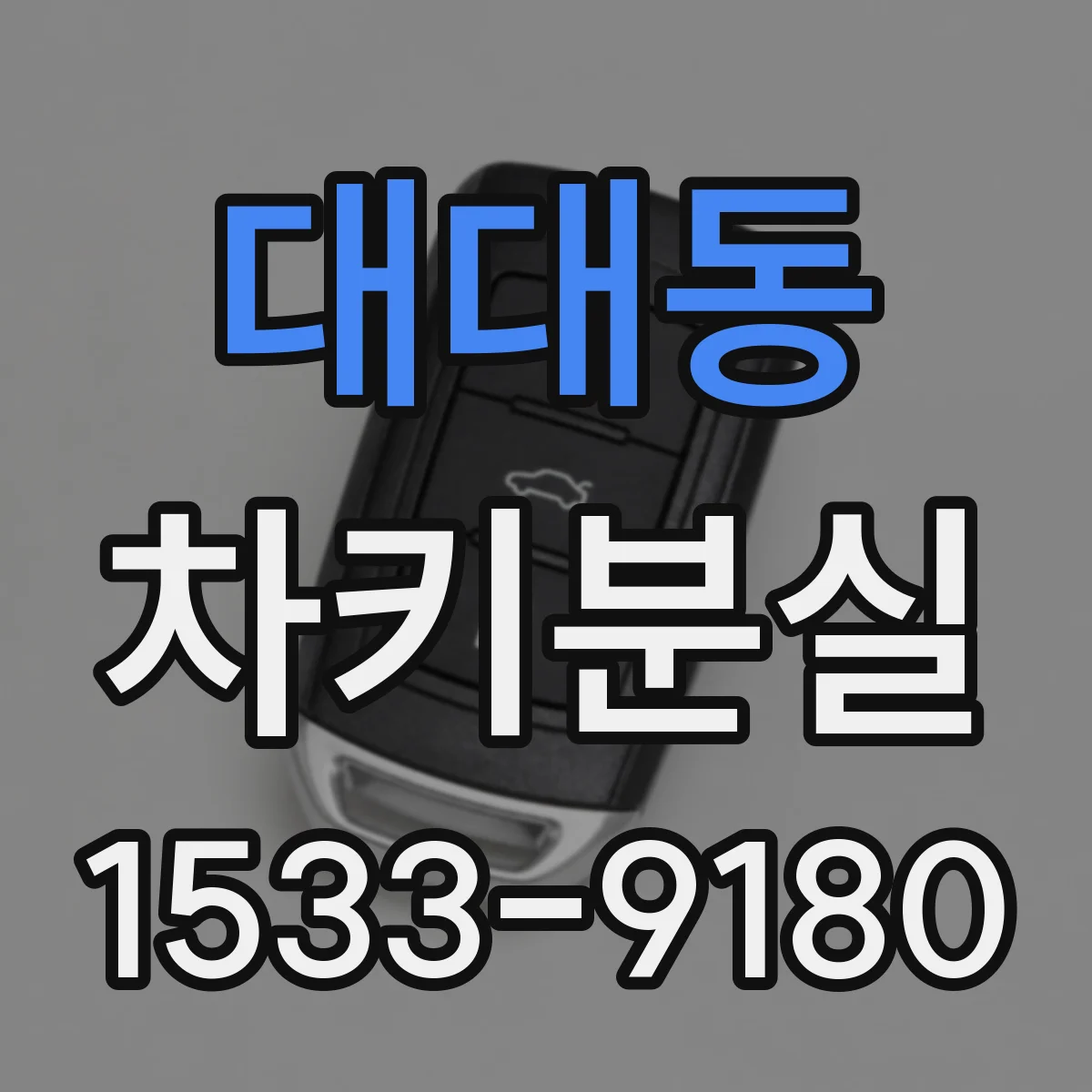 대대동 차키분실