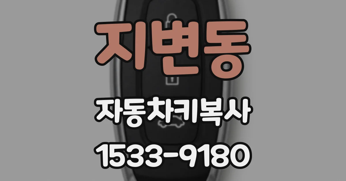 지변동 자동차키복사