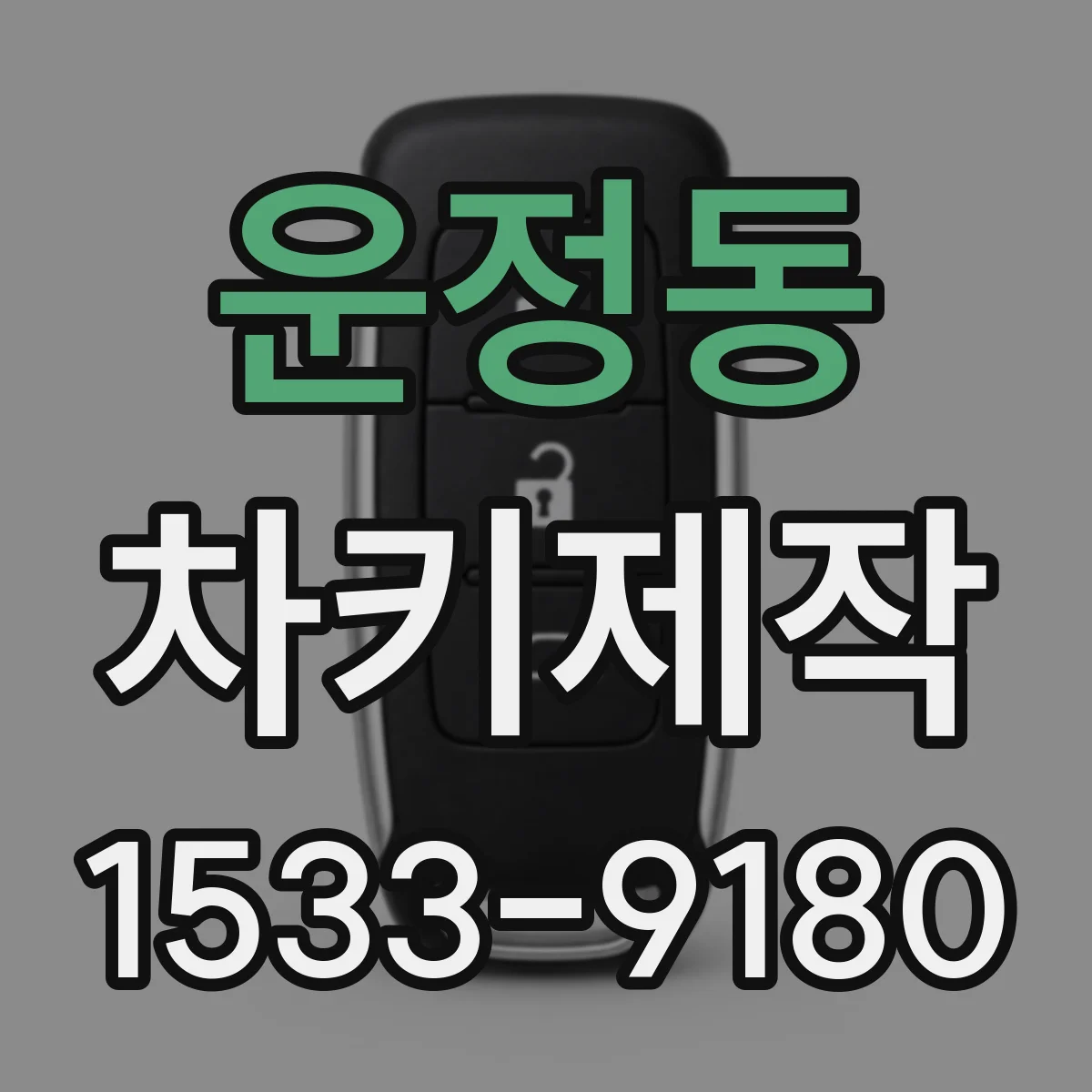운정동 차키제작