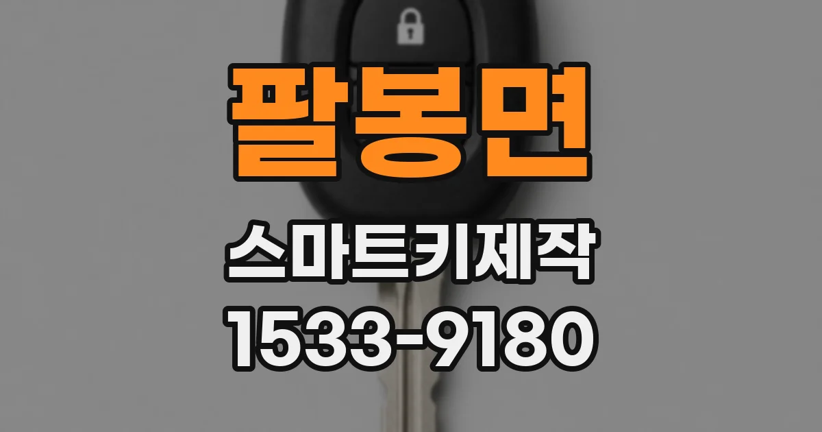 팔봉면 스마트키제작