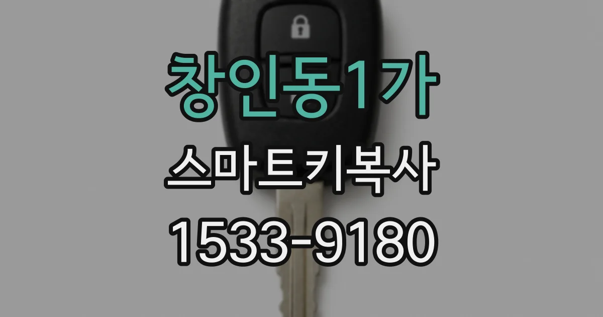 창인동1가 스마트키복사